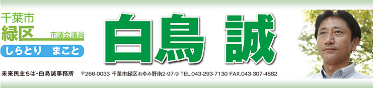 白鳥 誠 千葉市緑区市議会議員